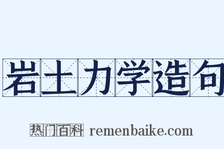 岩土力学造句是什么意思的图片